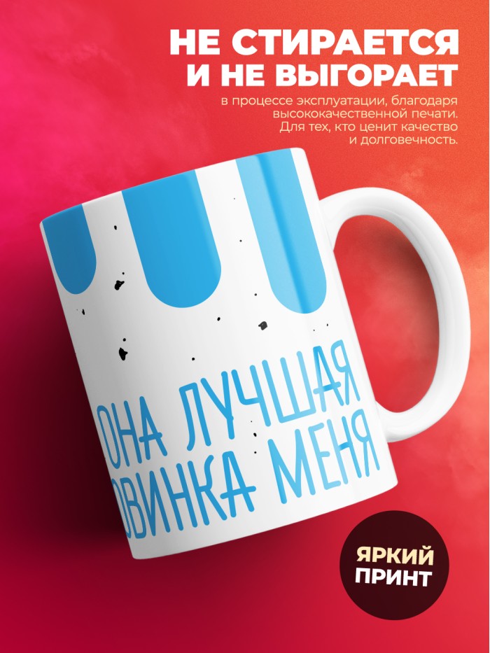 Кружка на 14 февраля она лучшая половинка меня  Истра