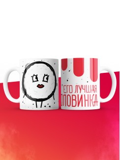 Кружка на 14 февраля его лучшая половинка