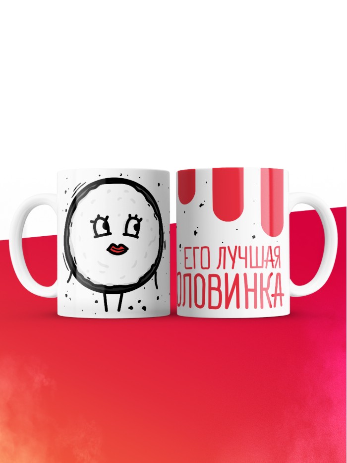 Кружка на 14 февраля его лучшая половинка  Истра