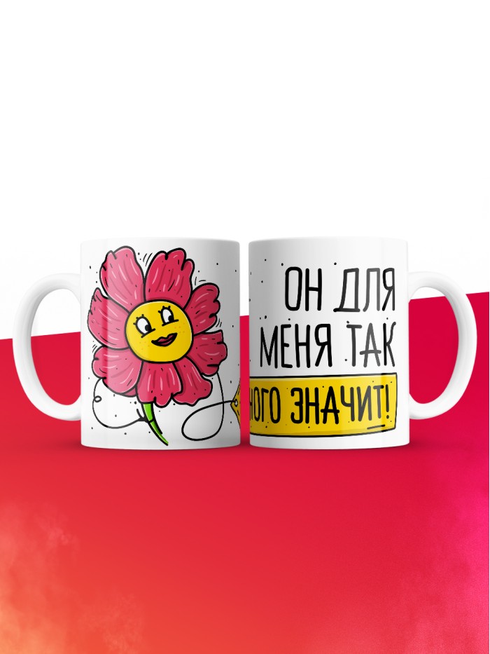 Кружка на 14 февраля он для меня так много значит  Истра