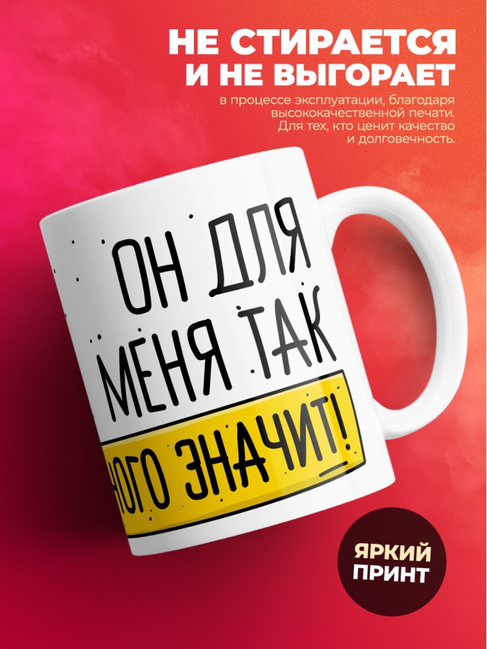 Кружка на 14 февраля он для меня так много значит  Истра