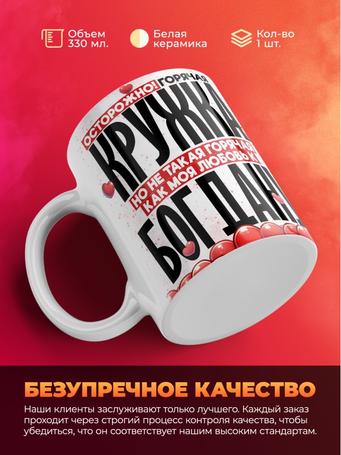 Горячая кружка на 14 февраля Богдану  Истра