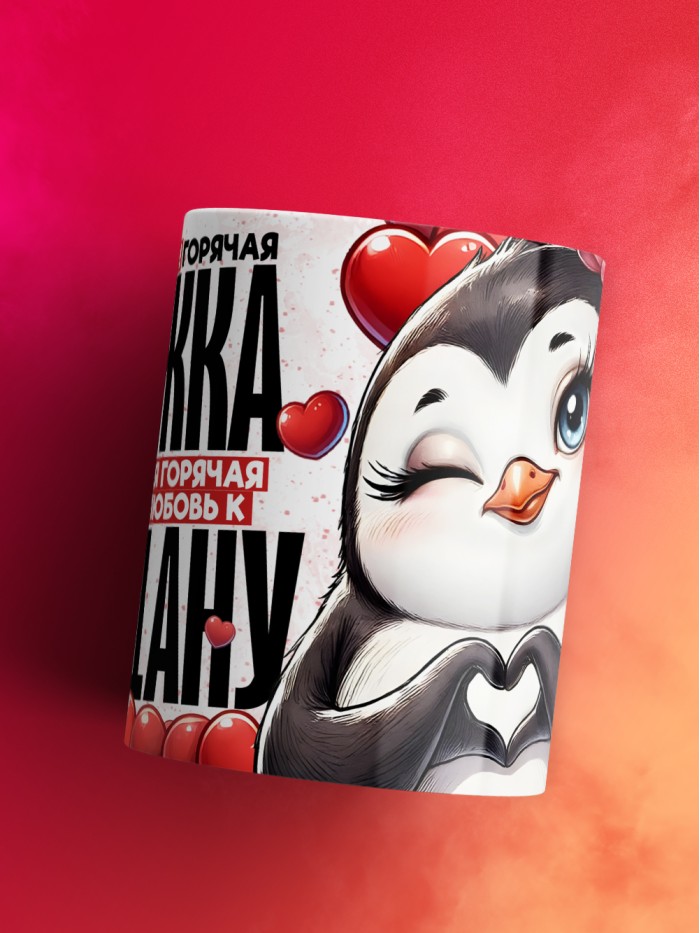 Горячая кружка на 14 февраля Богдану  Истра