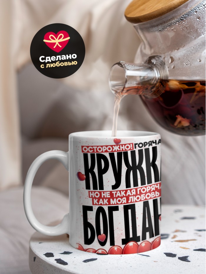Горячая кружка на 14 февраля Богдану  Истра