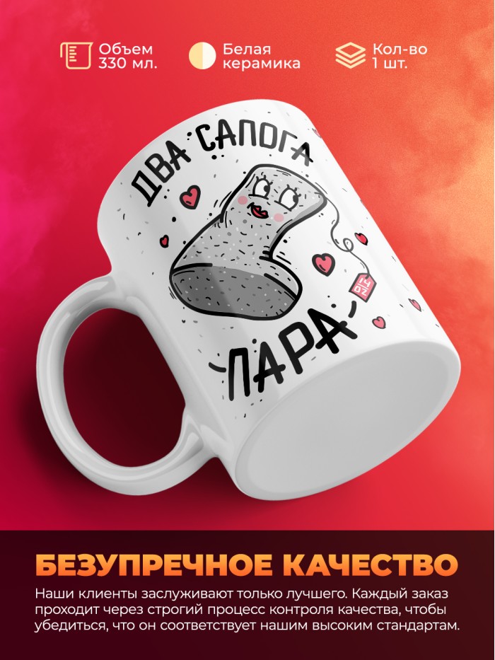 Кружка на 14 февраля два сапога пара  Истра