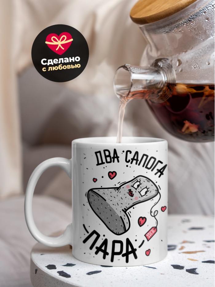 Кружка на 14 февраля два сапога пара  Истра