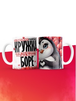 Горячая кружка на 14 февраля Боре