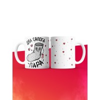 Кружка на 14 февраля два сапога пара