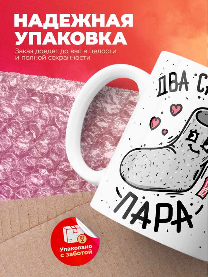 Кружка на 14 февраля два сапога пара  Истра