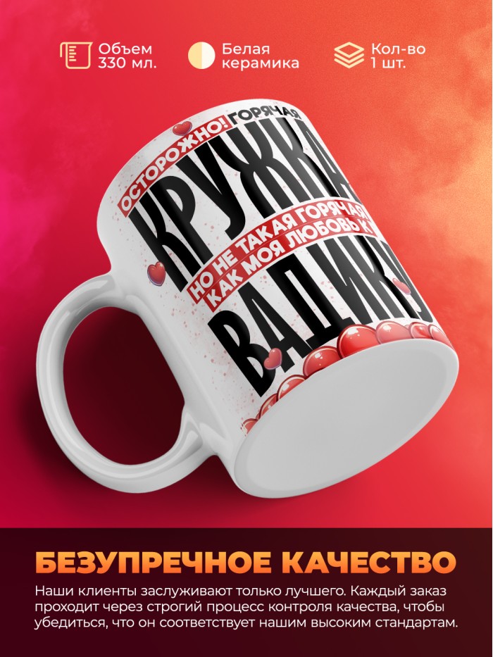 Горячая кружка на 14 февраля Вадику  Истра