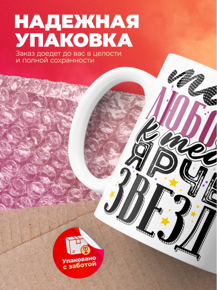 Кружка на 14 февраля моя любовь к тебе ярче звезд  Истра