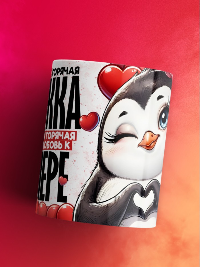 Горячая кружка на 14 февраля Валере  Истра