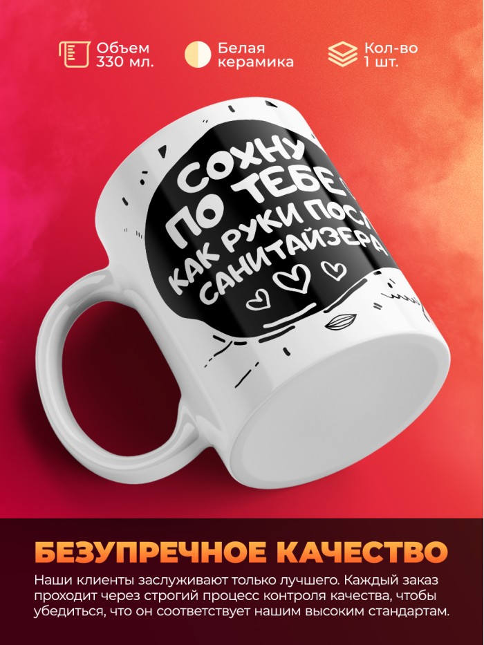 Кружка на 14 февраля сохну по тебе как руки после санитайзера  Истра