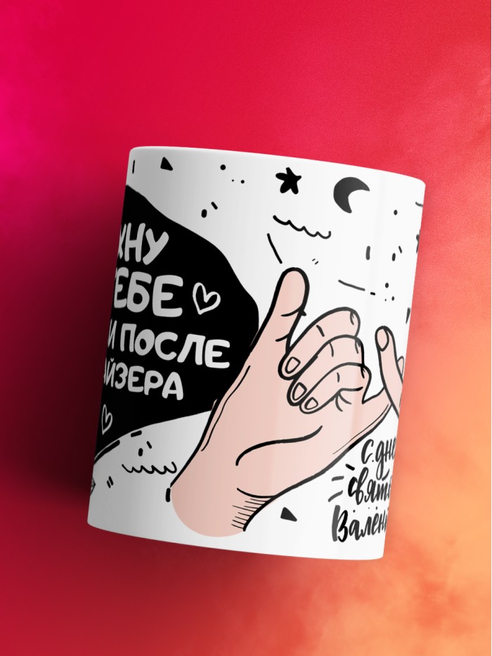 Кружка на 14 февраля сохну по тебе как руки после санитайзера  Истра