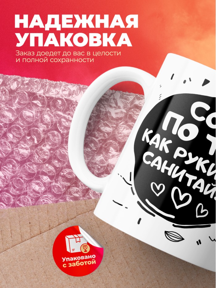 Кружка на 14 февраля сохну по тебе как руки после санитайзера  Истра