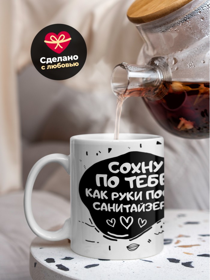 Кружка на 14 февраля сохну по тебе как руки после санитайзера  Истра