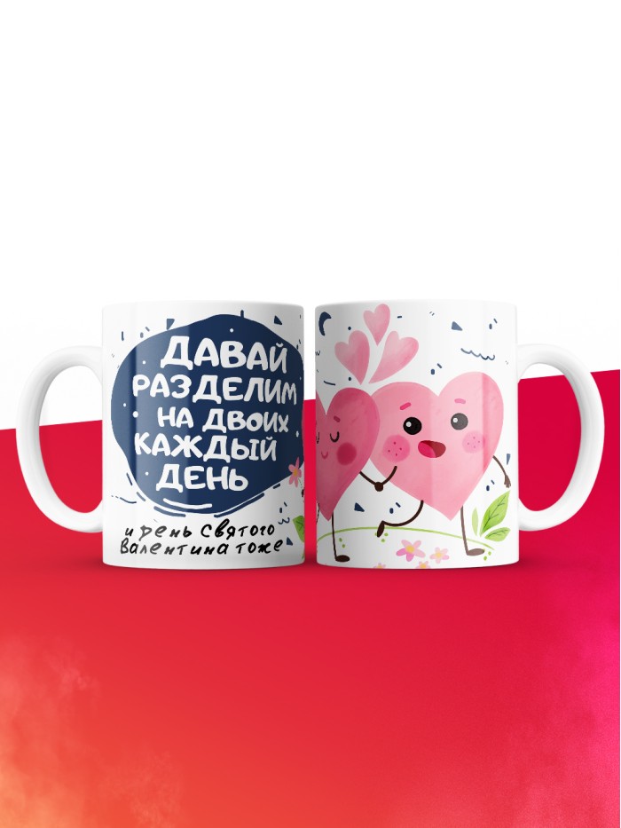 Кружка на 14 февраля давай разделим на двоих каждый день  Истра