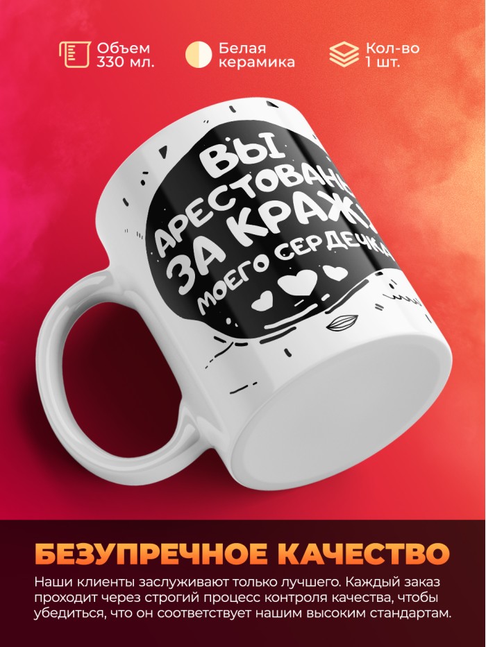 Кружка на 14 февраля вы арестованы за кражу моего сердечка  Истра