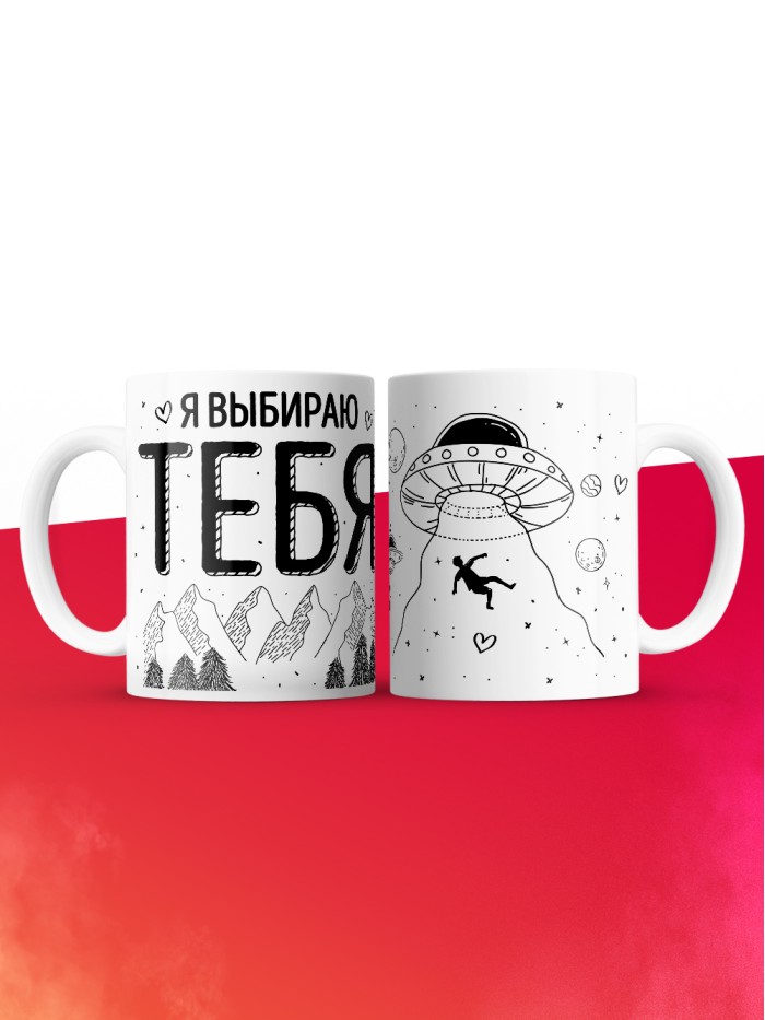 Кружка на 14 февраля я выбираю тебя  Истра