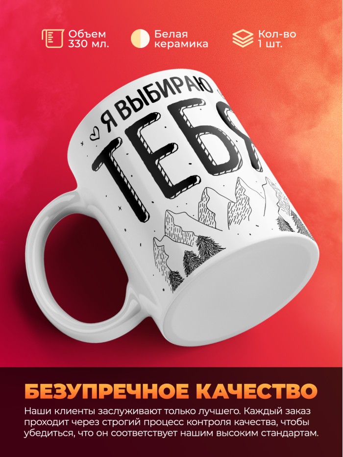 Кружка на 14 февраля я выбираю тебя  Истра