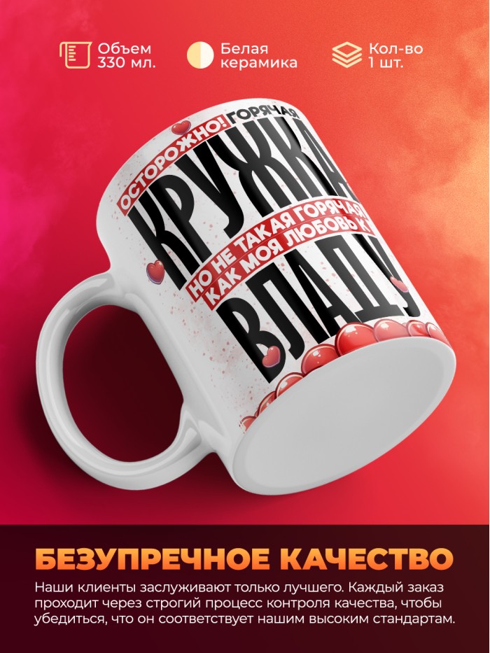 Горячая кружка на 14 февраля Владу  Истра