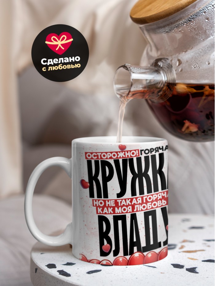 Горячая кружка на 14 февраля Владу  Истра