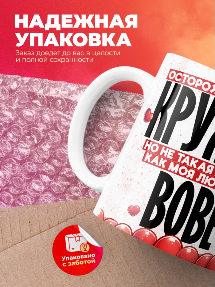 Горячая кружка на 14 февраля Вове  Истра