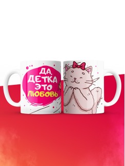 Кружка на 14 февраля да детка это любовь кошка
