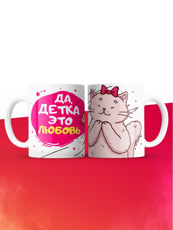 Кружка на 14 февраля да детка это любовь кошка  Истра