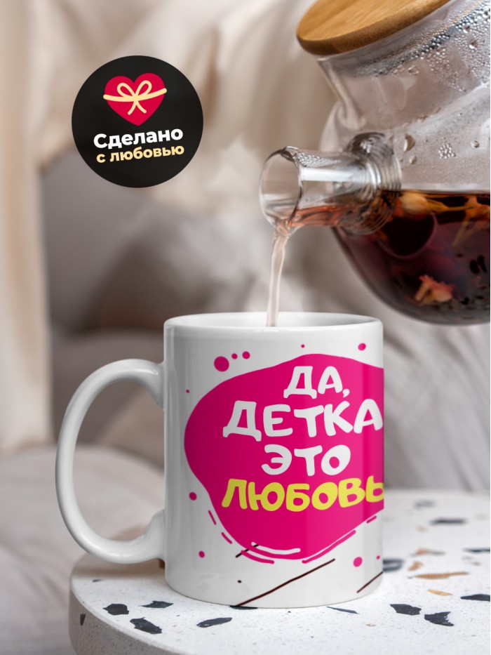 Кружка на 14 февраля да детка это любовь кошка  Истра