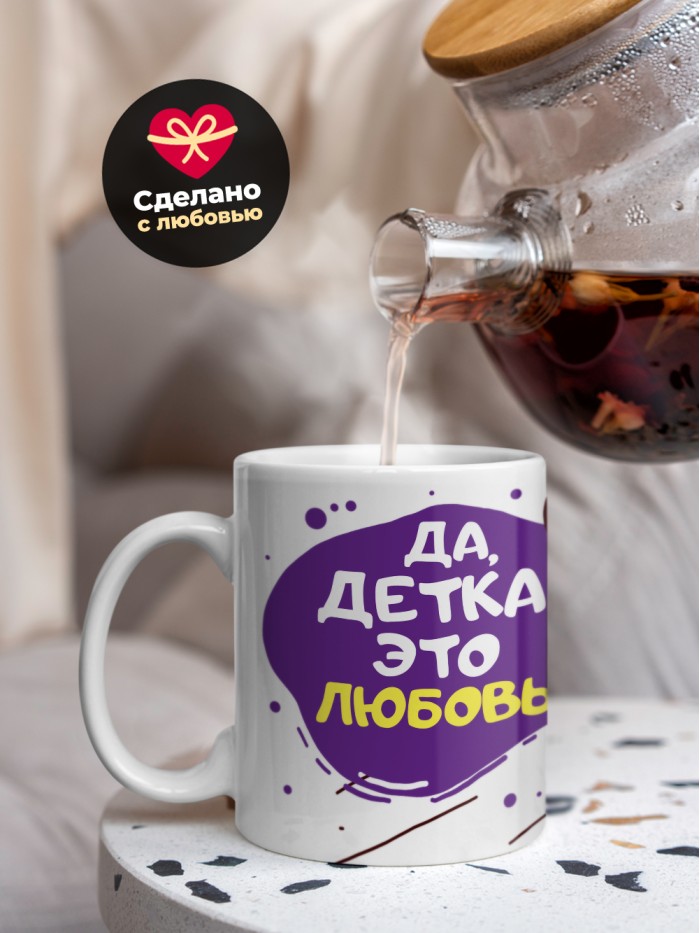 Кружка на 14 февраля да детка это любовь кот  Истра
