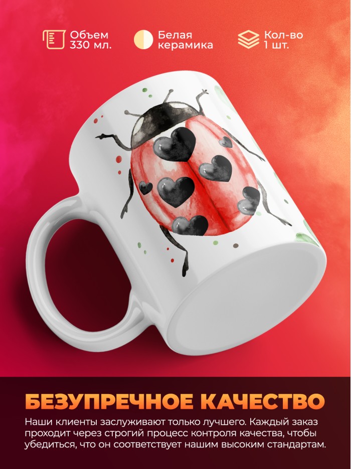 Кружка на 14 февраля божья коровка  Истра