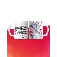 Кружка на 14 февраля вместе навсегда