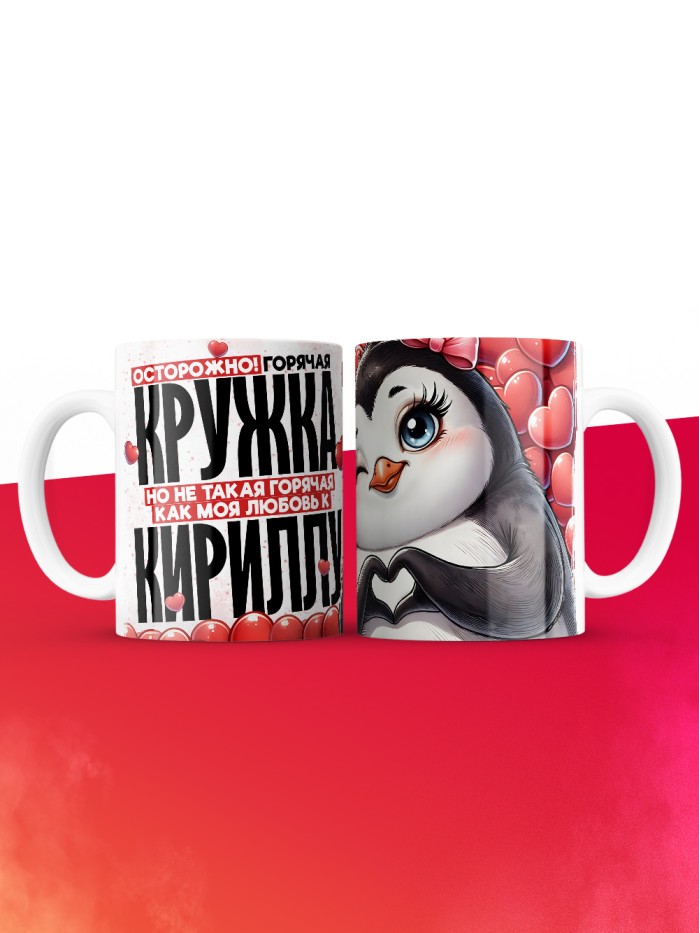 Горячая кружка на 14 февраля Кириллу  Истра