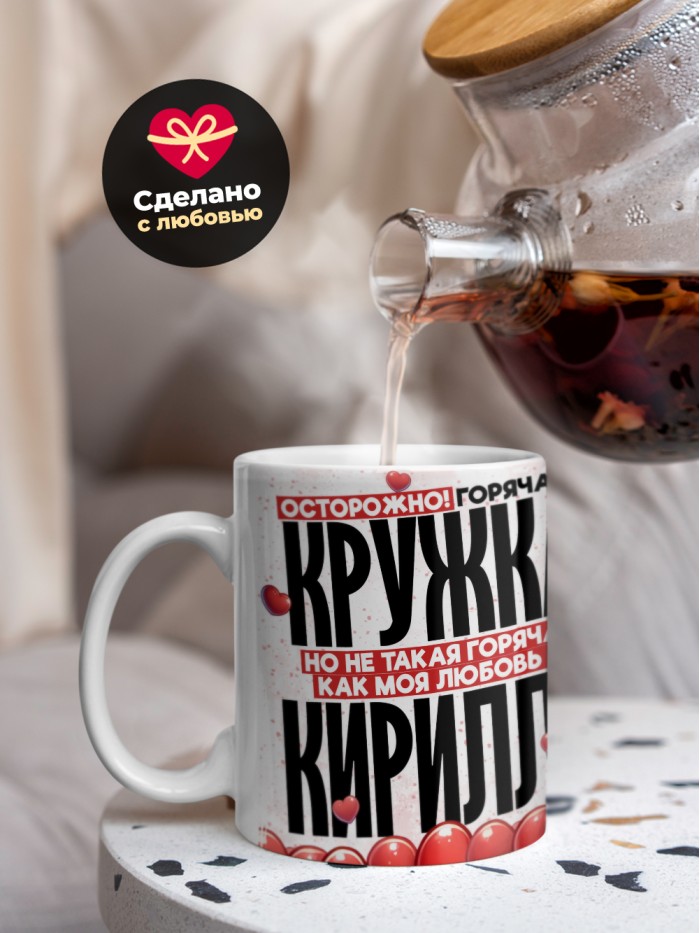 Горячая кружка на 14 февраля Кириллу  Истра