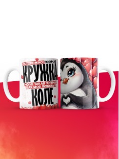 Горячая кружка на 14 февраля Коле