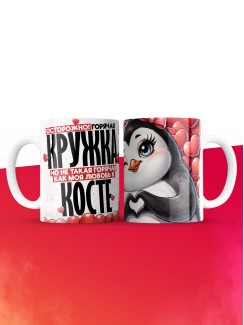 Горячая кружка на 14 февраля Косте