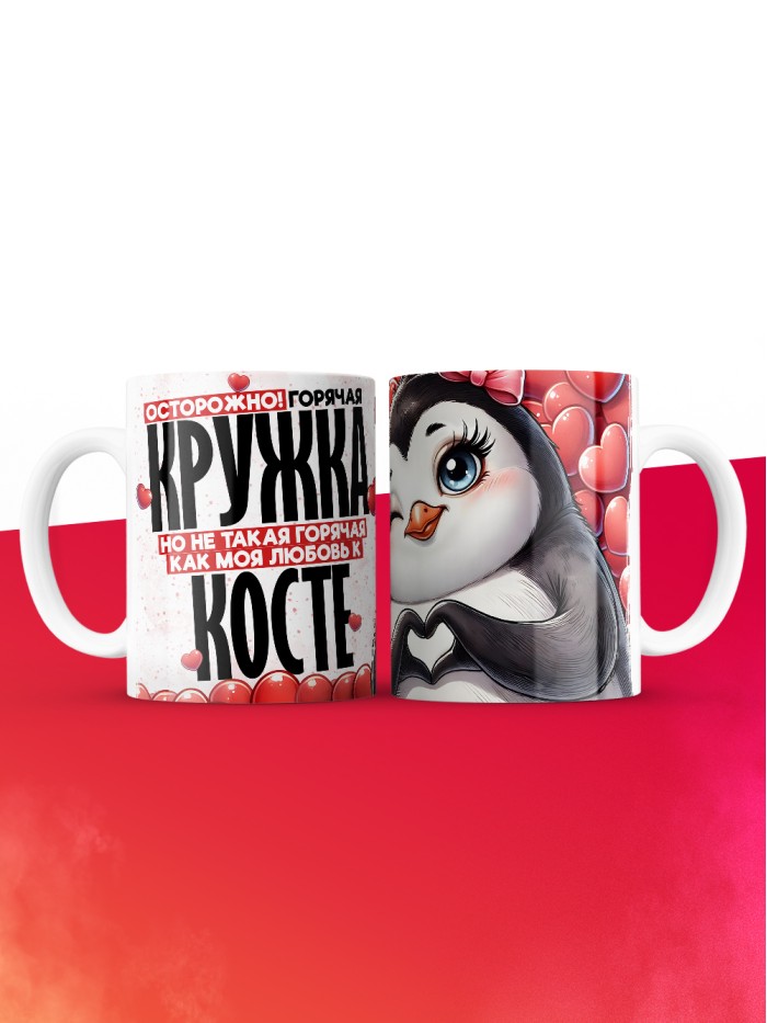 Горячая кружка на 14 февраля Косте  Истра