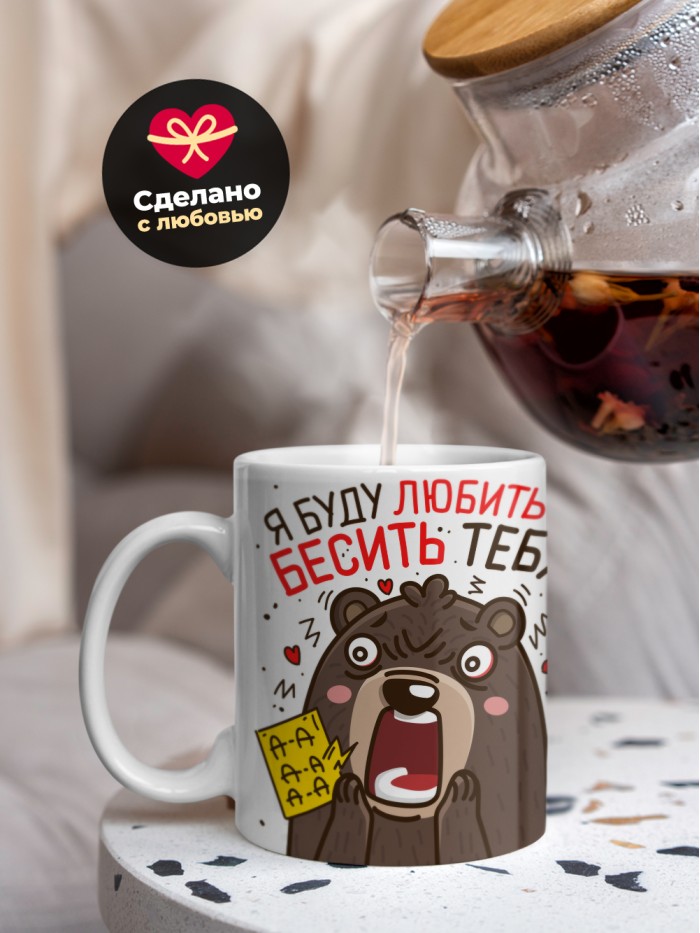Кружка на 14 февраля я буду любить и бесить тебя вечно  Истра