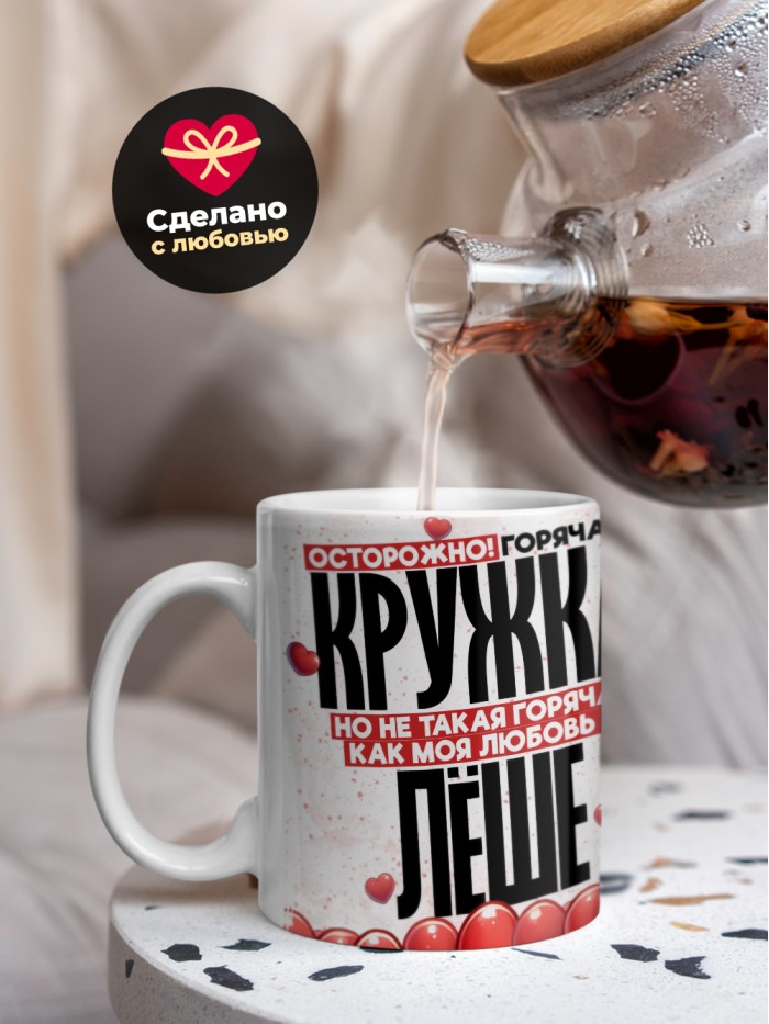 Горячая кружка на 14 февраля Лёше  Истра