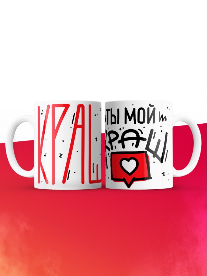 Кружка на 14 февраля ты мой краш  Истра