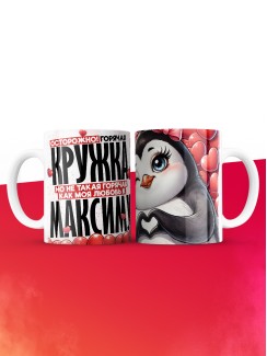 Горячая кружка на 14 февраля Максиму