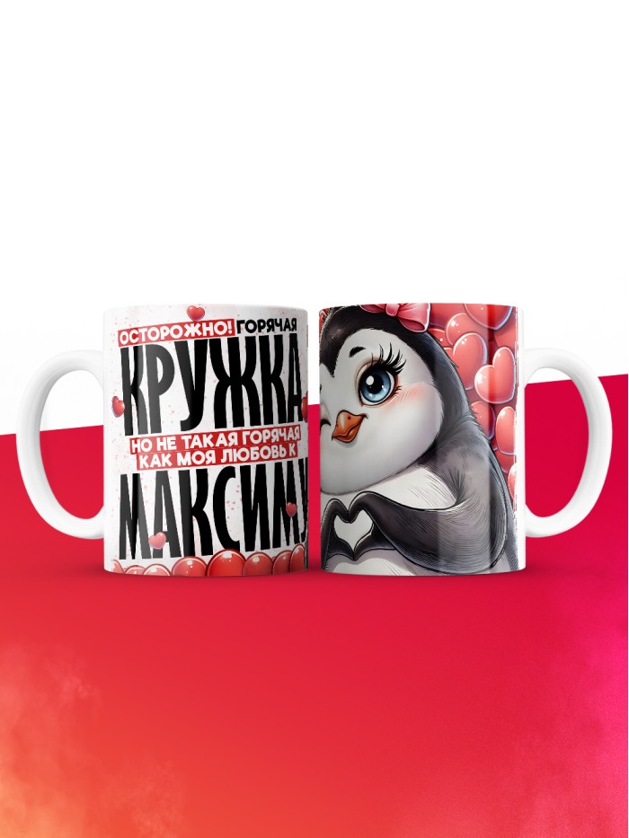 Горячая кружка на 14 февраля Максиму  Истра