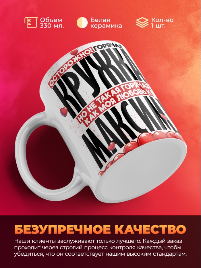 Горячая кружка на 14 февраля Максиму  Истра