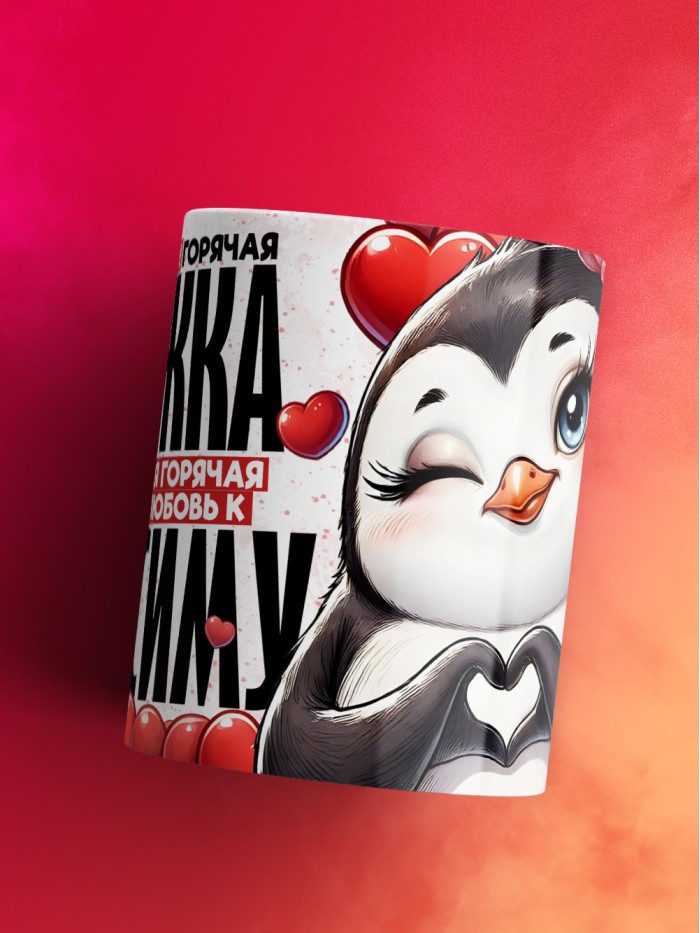Горячая кружка на 14 февраля Максиму  Истра