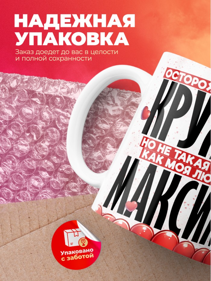 Горячая кружка на 14 февраля Максиму  Истра