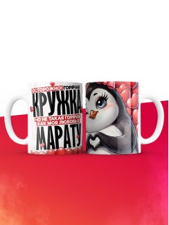 Горячая кружка на 14 февраля Марату