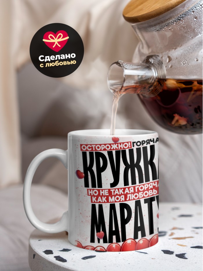 Горячая кружка на 14 февраля Марату  Истра