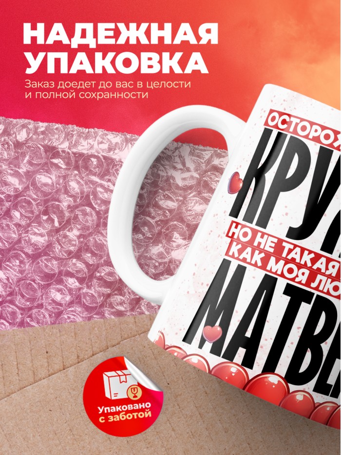 Горячая кружка на 14 февраля Матвею  Истра
