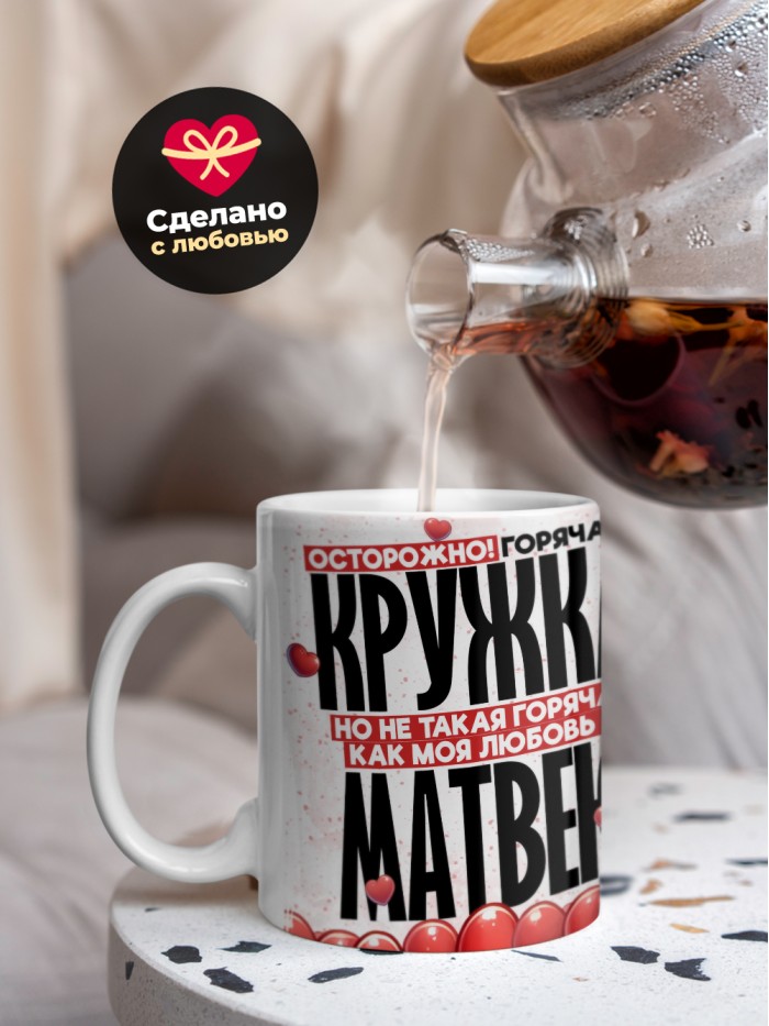Горячая кружка на 14 февраля Матвею  Истра